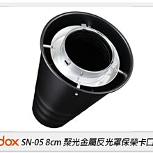☆閃新☆GODOX 神牛 SN-05 8cm 聚光金屬反射罩 保榮卡口 束光筒(SN05,公司貨)