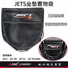 JETS坐墊置物袋 JET SR JET SL JET POWER EVO 車廂置物袋 收納袋 座墊置物袋 正鴻