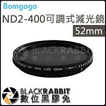 數位黑膠兔【 Bomgogo ND2-400可調式減光鏡 52mm 】ND 減光 ND2-400 可調式