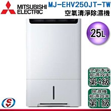 【新莊信源】25公升【 MITSUBISHI 三菱】空氣清淨除濕機 MJ-EHV250JT-TW