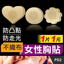 板橋現貨【不織布女性胸貼】一次性胸貼.拋棄式乳暈貼.防水透氣乳貼.隱形胸貼.乳頭貼.防激凸防走光【傻瓜批發】PD2