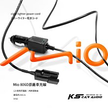 9Y60【Mio 原廠線 806D專用】長約2.6米 內附保險絲 12V車用充電線 Mio電源線｜岡山破盤王