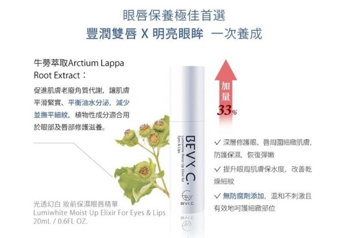 天使熊雜貨小舖～BEVY C. 光透幻白 妝前保濕眼唇精華 20ml 全新現貨