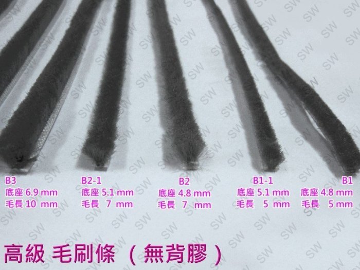 高級毛刷條 B2-1 底座寛5.1mm 毛長7mm（無背膠）毛刷條 防撞條 門邊條 氣密條 門縫條 毛條 防震條 隔音條