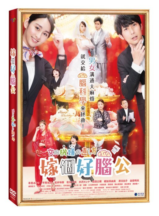 ＜＜影音風暴＞＞(全新電影2009)嫁個好腦公　 DVD 　全107分鐘(下標即賣)48