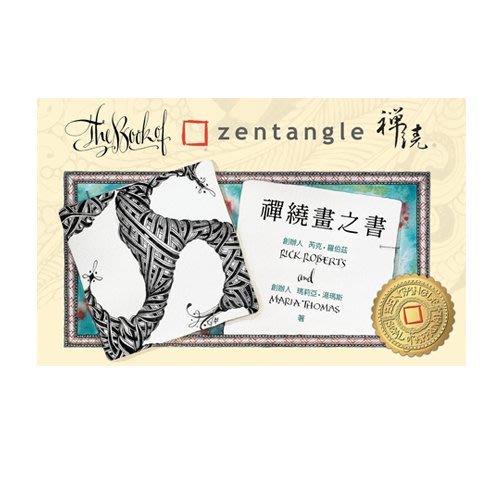 禪繞畫 《禪繞畫之書》The Book of Zentangle 易趣出版