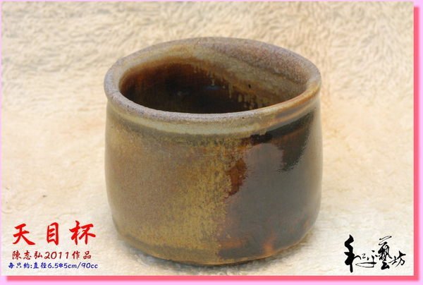 天目茶杯-1(柴燒)~陳志弘的精彩作品結緣價