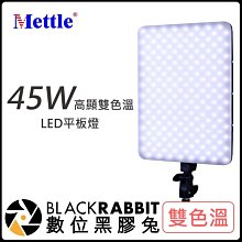 數位黑膠兔【 Mettle 美圖 45W 高顯 雙色溫 LED 平板 補光燈 SL-400D 】高演色 色溫 可調 攝影