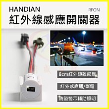 HANDIAN RFON 紅外線感應開關器 電子零件 衣櫃/車廂感應燈 通電/斷電連接線感應開關 創客 DIY感應警示燈