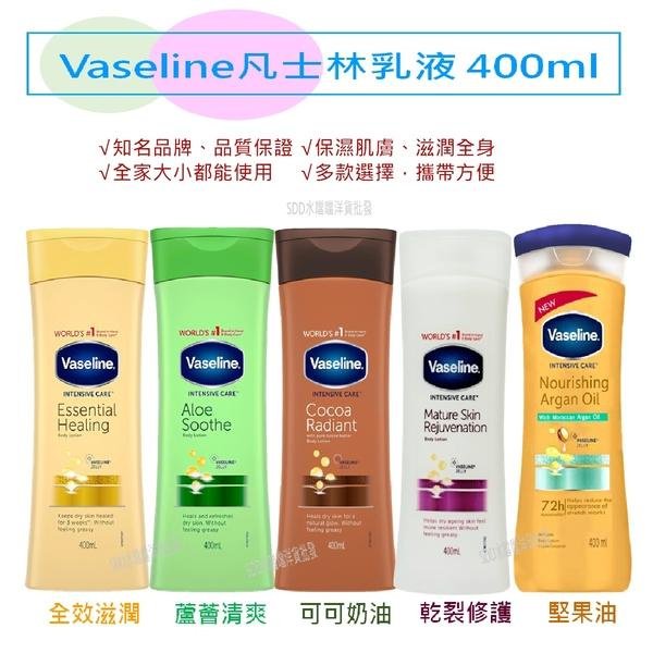 【Vaseline】凡士林乳液-多款選擇(400ml)【SDD水噹噹洋貨批發】