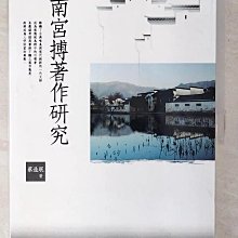 【書寶二手書T1／文學_EXV】南宮搏著作研究_蔡造?