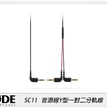 RODE 羅德 SC11 3.5mm音源線Y型一對二分軌線(公司貨)SC-11