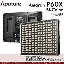 【數位達人】公司貨 Aputure 愛圖仕 Amaran P60X 雙色溫 平板燈／60W 可調顏色 持續燈