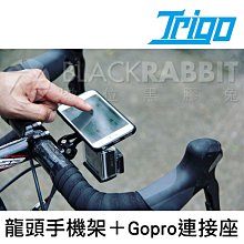 數位黑膠兔【 TRIGO 組合04 龍頭手機架 Gopro 連接座 】 Hero 5 6 手機 車架 自行車 另有 燈架