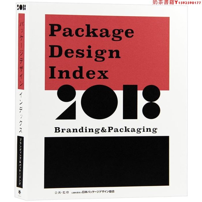 【現貨】Package Design Index 2018 日本包裝設計 包裝品牌 平面設計年鑒書籍·奶茶書籍
