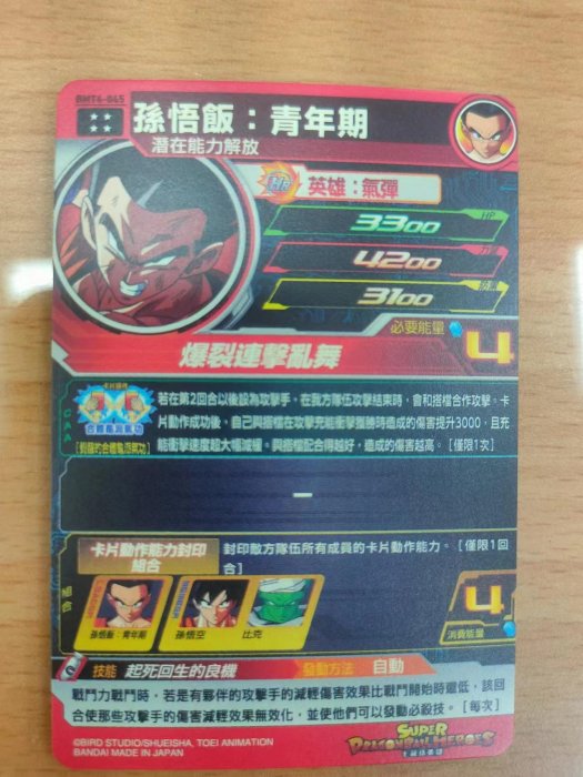 DRAGONBALL HEROES 七龍珠英雄 BM4彈 究極稀有卡片(四星) 孫悟飯:青年期(BMT4-045)