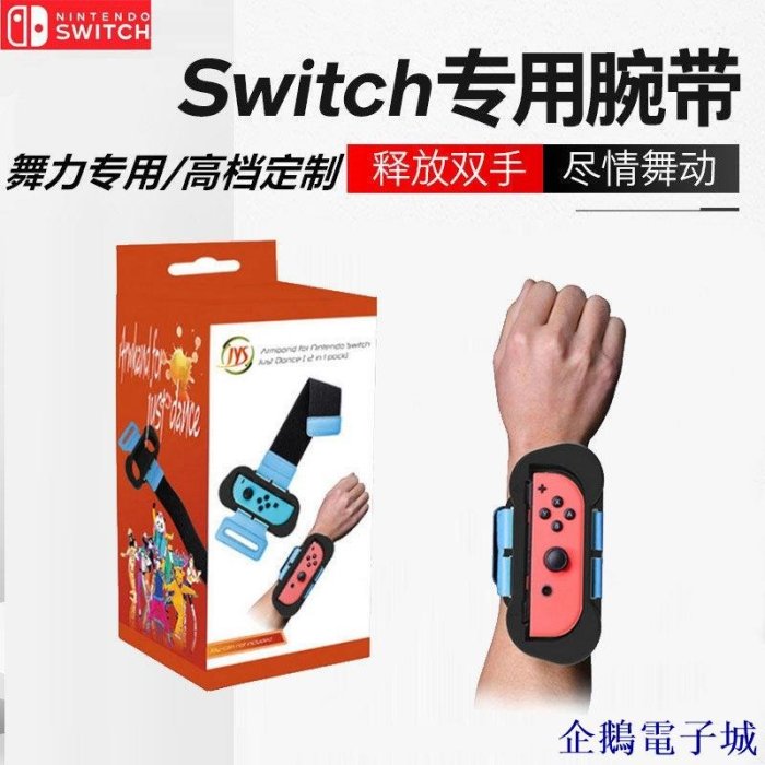 溜溜雜貨檔遊戲機配件 Switch手柄NS舞力腕帶Iplay拳擊手環JYS跳舞腕帶手繩體感綁帶配件