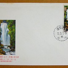 【早期台灣首日封七十年代】---台灣山水郵票---72年03.01---花蓮戳---少見---雙僅一封
