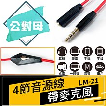 【傻瓜批發】(LM-21)4節音源線帶麥克風 3.5mmAUX線 公轉母喇叭線耳機線立體聲連接線手機喇叭平板 板橋可自取