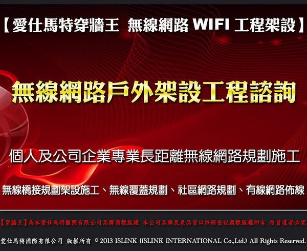 【愛仕馬特穿牆王 無線覆蓋WIFI工程架設諮詢】個人及公司企業長距離無線網路規劃架設施工 無線橋接器 中繼 分享器 AP