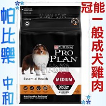 ◇帕比樂◇冠能ProPlan頂級狗糧【2.5KG】成犬雞肉一般顆粒之強化保護