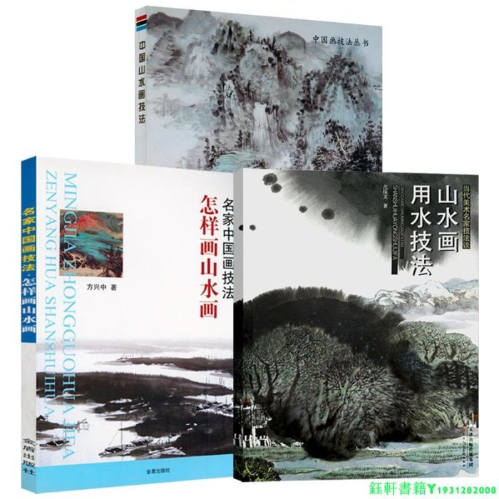 3冊 山水畫用水技法+怎樣畫山水畫+中國山水畫技法