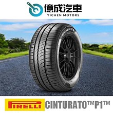 《大台北》億成輪胎鋁圈量販中心-倍耐力輪胎【CINTURATO™P1™】205/60R15