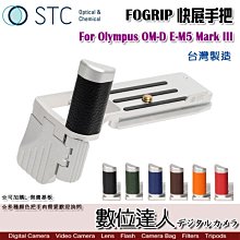 【數位達人】STC FOGRIP 快展手把 for Olympus OM-D E-M5 Mark III 握把 L型底板