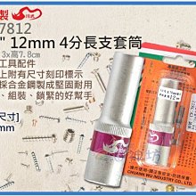 =海神坊=台灣製 CF-7812 12mm 1/2" 4分長支套筒 76mm 電動螺絲套筒 合金鋼 18入1200元免運