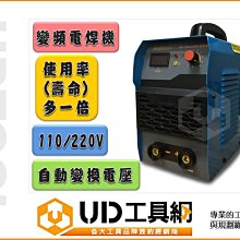 @UD工具網@ 台灣製 變頻電焊機200 (皆配有防電裝置) AC110/220V自動變換電壓