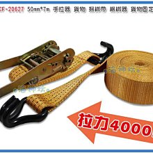 =海神坊=台灣製 CHUANN WU CF-20627 50mm手拉器 捆綁帶 綑綁器 雙排齒 拉力4000kg 7米