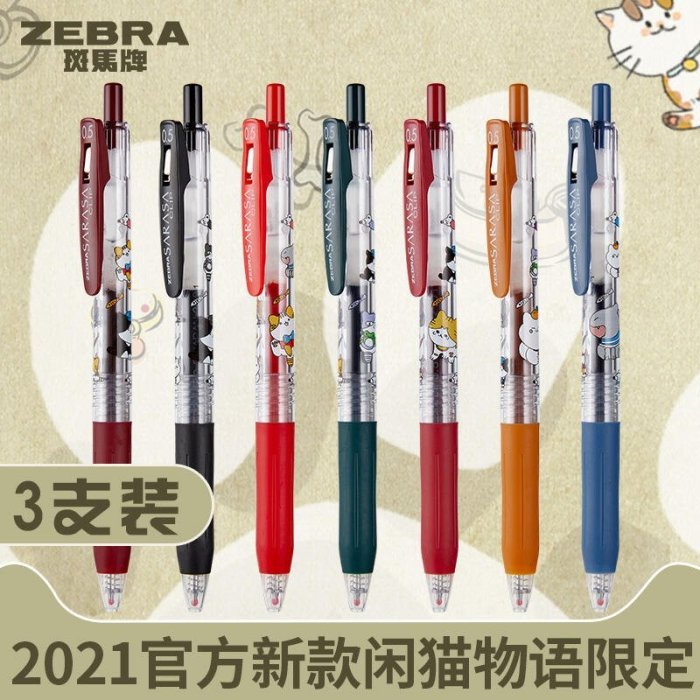 現貨熱銷-日本ZEBRA斑馬JJ15限定閑貓物語中性筆學生考試0.5mm紅藍黑色按動水筆SARASA彩色復古暗色系酒紅Y