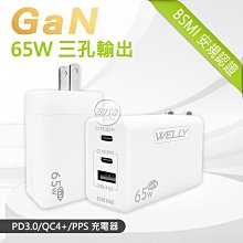 威力家  WELLY 65W氮化鎵GaN快充 PD+QC+PPS全兼容 USB-C/A三孔輸出 極速充電器(白色) 快充