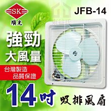 JFB-14 110V 順光 吸排風扇 排吸兩用扇【東益氏】工業風扇 另售暖風乾燥機  排風機 壁掛式風扇 掛壁扇