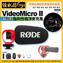 6期怪機絲 RODE VideoMicro II 指向性機頂麥克風 超心形 手機 相機 筆電 攝影機 直播 公司貨