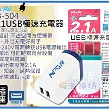 =海神坊=USB-504 正2.1A USB極速充電器 電源供應器 5大保護迴路 國際雙電壓 雙USB插槽 最大2.1A