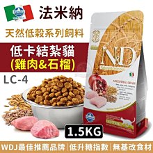 汪旺來【免運費】法米納ND天然低穀低卡結紮貓LC-4(雞肉石榴)1.5kg肥胖成貓飼料Farmina添加牛磺酸WDJ推薦