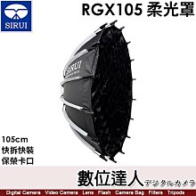 【數位達人】思銳 SIRUI RGX105 多功能柔光罩 柔光箱【105cm】含格柵／快拆快裝／保榮卡口／雙層柔光