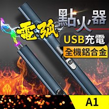 板橋現貨【電弧點火器】USB充電防風打火機.電弧打火機.香薰蠟燭點火器.脈衝點火器.點火槍【傻瓜批發】A1