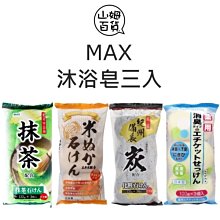 『山姆百貨』日本製 SOAP MAX 沐浴皂 抹茶 米萃石鹼 紀州備長炭 藥用除臭 植萃保濕