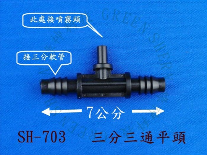 三分三通轉平頭 SH-703 綠神-園藝 室外噴霧 降溫 噴霧灑水系統 灌溉系統 自動澆花 噴霧器 庭園景觀 園藝造景