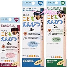 【JPGO日本購】日本製 KUMON 分齡原木 三角鉛筆~ 2B＃275 4B＃268 6B＃251