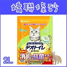 **貓狗大王**日本 Unicharm 嬌聯 抗菌 消臭 貓砂(1個月用) 條砂 2L 雙層貓砂盆用
