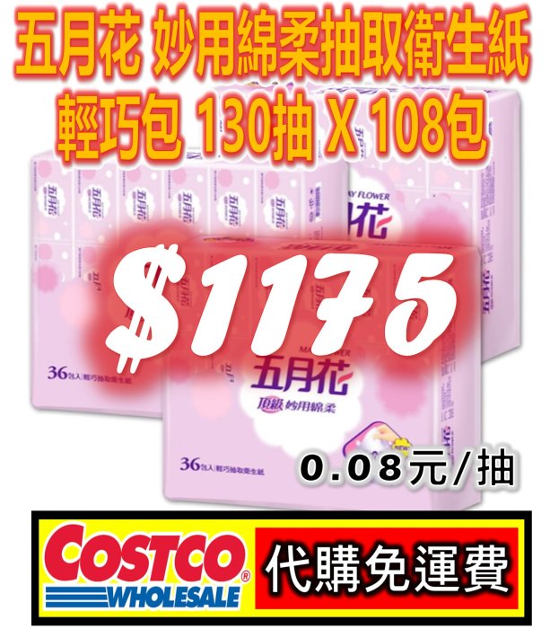 【免運】好市多 COSTCO 代購 五月花 妙用綿柔抽取衛生紙 輕巧包 130抽 X 108入 (36包 X 3袋) 另售 科克蘭 舒潔