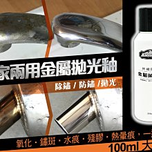 【ARISON】(金屬拋光釉)德國 AUTOSOL 金屬亮光膏 磨砂膏 白鐵膏 金屬製品研磨 拋光