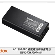 ☆閃新☆GODOX 神牛 WB1200H 專用高容量電池 鋰電池 適用 AD1200 PRO 5200mAh(公司貨)