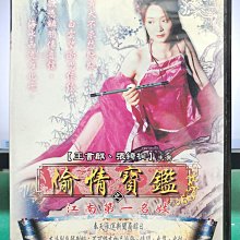 挖寶二手片-Y07-380-正版DVD-華語【偷情寶鑑之江南第一名妓】-王書麒 張綺桐(直購價)