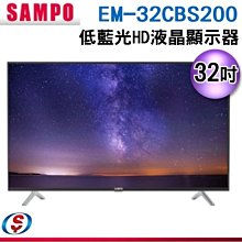 可議價【信源】32吋【SAMPO聲寶】HD液晶顯示器 EM-32CBS200 / EM32CBS200