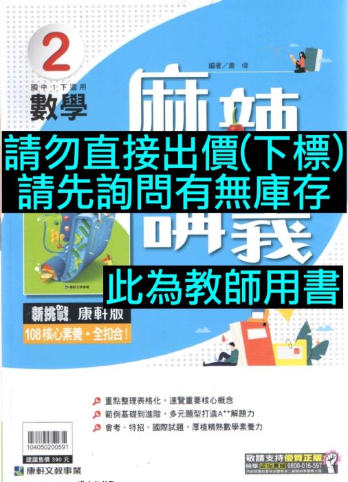 6折 108課綱 新挑戰麻辣講義數學2 教師用書 康軒版文教 國一下1下七下7下 國中數學參考書講義會考複習復習分冊講義