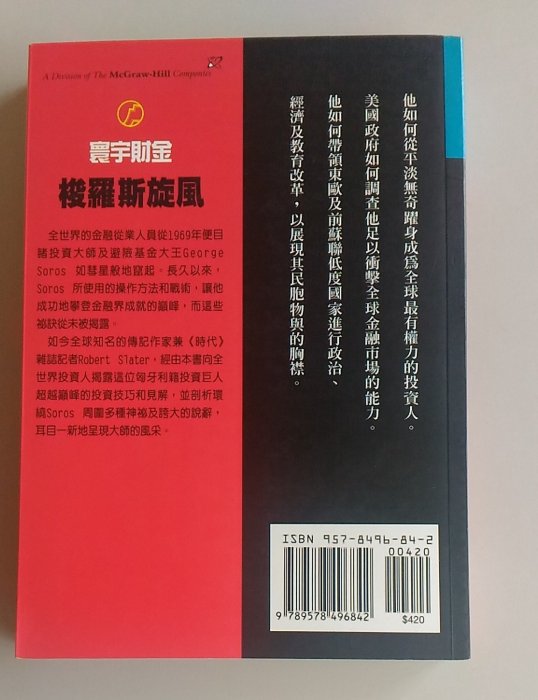 【書香傳富2003】梭羅斯旋風-索羅斯_羅耀宗---9成5新